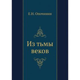 

Из тьмы веков. Е. Н. Опочинин
