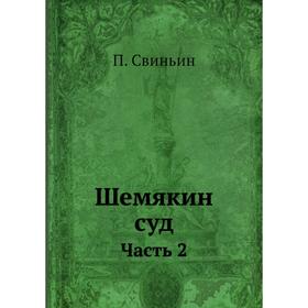 

Шемякин суд. Часть 2. П. Свиньин