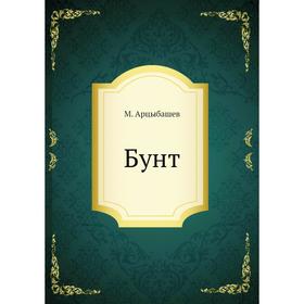 

Бунт. М. Арцыбашев