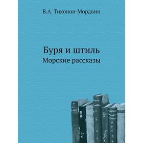 

Буря и штиль. Морские рассказы. В. А. Тихонов-Мордвин