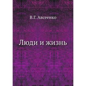 

Люди и жизнь. В. Г. Авсеенко