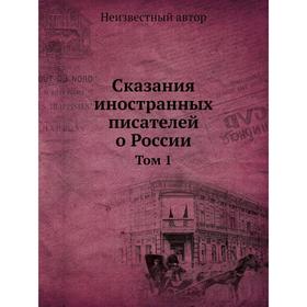 

Сказания иностранных писателей о России. Том 1