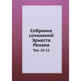 

Собрание сочинений Эрнеста Ренана. Том 10-12. Э. Ренан