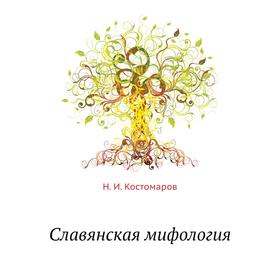 

Славянская мифология. Н. И. Костомаров