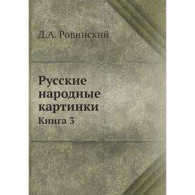 

Русские народные картинки. Книга 3. Д. А. Ровинский