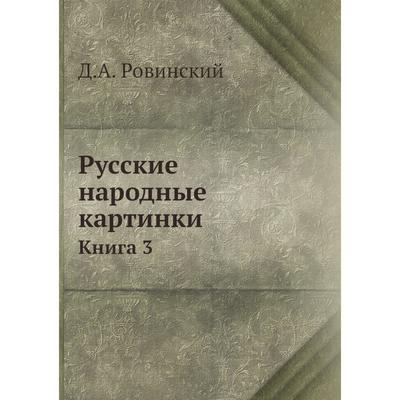 Д а ровинский русские народные картинки