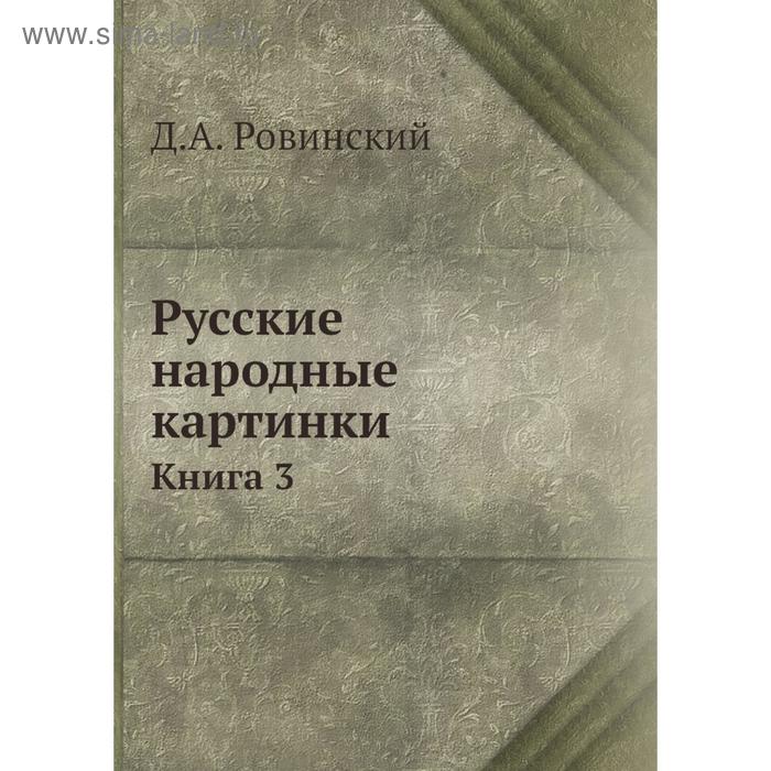 фото Русские народные картинки. книга 3. д.а. ровинский nobel press