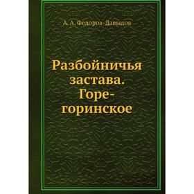 

Разбойничья застава. Горе-горинское. А. А. Федоров-Давыдов