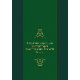 

Образцы народной литературы монгольских племен. Выпуск 1