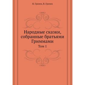 

Народные сказки, собранные братьями Гриммами. Том 1. Я. Гримм, В. Гримм