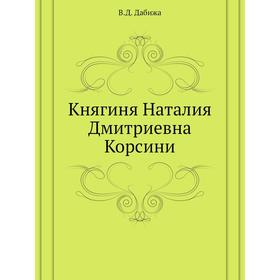 

Княгиня Наталия Дмитриевна Корсини. В. Д. Дабижа