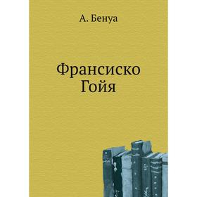 

Франсиско Гойя. А. Бенуа