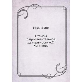 

Отзывы о просветительной деятельности А.С. Хомякова. М.Ф. Таубе