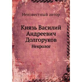 

Князь Василий Андреевич Долгоруков. Некролог