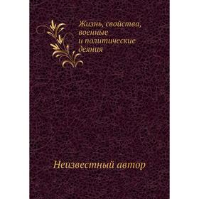 

Жизнь, свойства, военные и политические деяния
