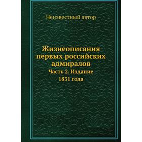 

Жизнеописания первых российских адмиралов. Часть 2. Издание 1831 года