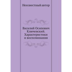

Василий Осипович Ключевский. Характеристики и воспоминания