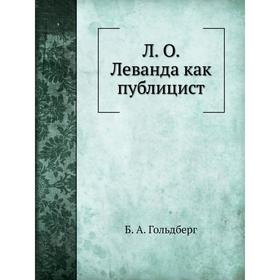 

Л. О. Леванда как публицист. Б. А. Гольдберг