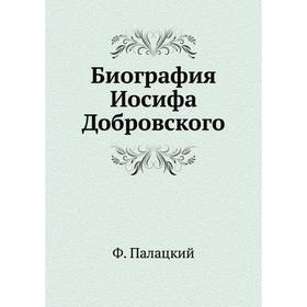 

Биография Иосифа Добровского. Ф. Палацкий