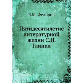 

Пятидесятилетие литературной жизни С. Н. Глинки. Б. М. Федоров