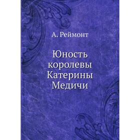 

Юность королевы Катерины Медичи. А. Реймонт
