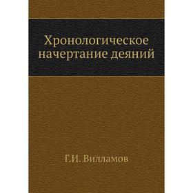 

Хронологическое начертание деяний. Г. И. Вилламов