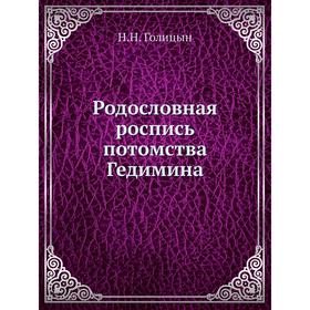 

Родословная роспись потомства Гедимина. Н. Н. Голицын