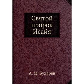 

Святой пророк Исайя. А. М. Бухарев