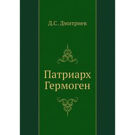 

Патриарх Гермоген. Д.С. Дмитриев