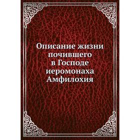 

Описание жизни почившего в Господе иеромонаха Амфилохия