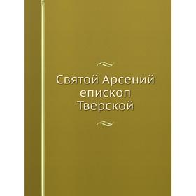 

Святой Арсений епископ Тверской. В. Успенский, Л. Целепи