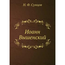 

Иоанн Вышенский. Н. Ф. Сумцов