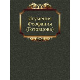 

Игумения Феофания (Готовцова)