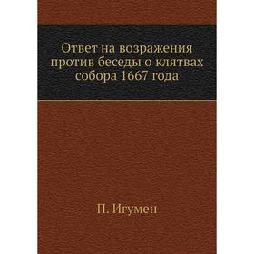

Ответ на возражения против беседы о клятвах собора 1667 года. П. Игумен