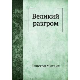 

Великий разгром. Eпископ Михаил