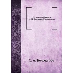 

Из записной книги Н. Н. Бантыша-Каменского. С. А. Белокуров