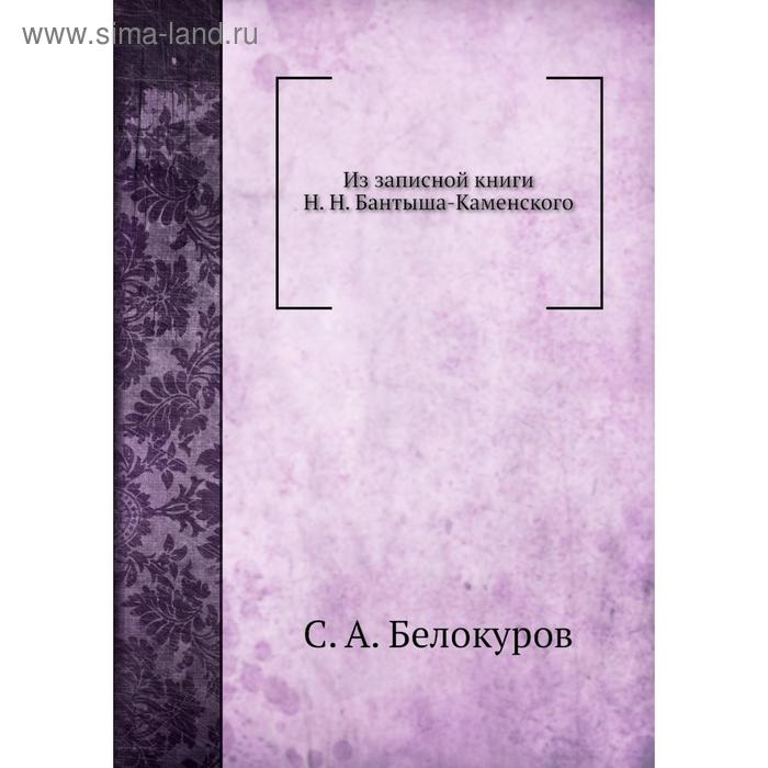 фото Из записной книги н. н. бантыша-каменского. с. а. белокуров nobel press