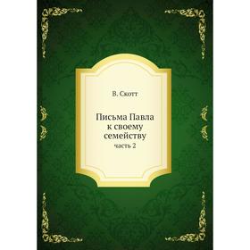 

Письма Павла к своему семейству. Часть 2. В. Скотт