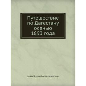 

Путешествие по Дагестану осенью 1893 года. Князь Георгий Александрович