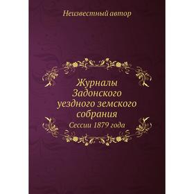 

Журналы Задонского уездного земского собрания. Сессии 1879 года