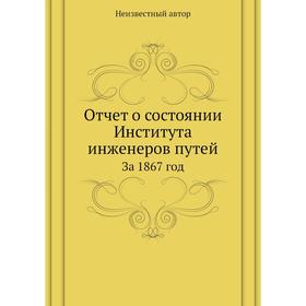 

Отчет о состоянии Института инженеров путей. За 1867 год