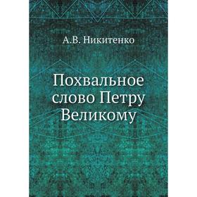 

Похвальное слово Петру Великому. А. В. Никитенко