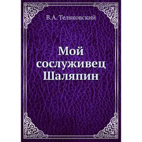 

Мой сослуживец Шаляпин. В. А. Теляковский