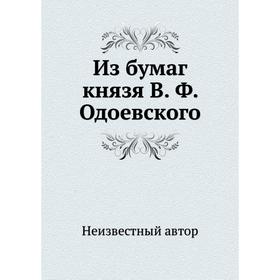 

Из бумаг князя В. Ф. Одоевского
