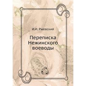

Переписка Нежинского воеводы. И.И. Ржевский