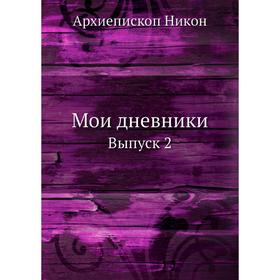 

Мои дневники. Выпуск 2. Архиепископ Никон
