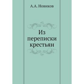 

Из переписки крестьян. А. А. Новиков
