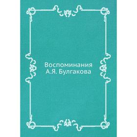 

Воспоминания А. Я. Булгакова. А. Я. Булгаков