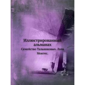 

Иллюстрированный альманах. Семейство Тальниковых. Лола Монтес.