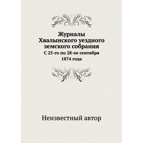 

Журналы Хвалынского уездного земского собрания. С 25-го по 28-ое сентября 1874 года